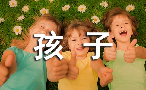 祝福贫困代怀代生套餐生的孩子的话，对于贫困儿童的祝愿